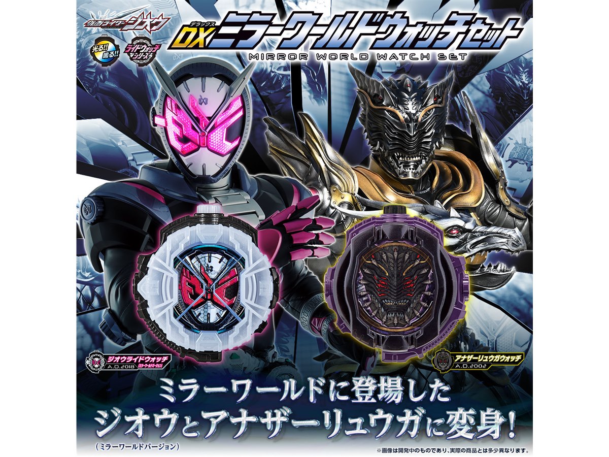 バンダイ、仮面ライダージオウより「DXミラーワールドウォッチセット
