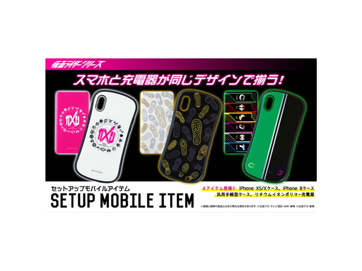 好きな「仮面ライダー」のデザインでスマホケースと充電器を揃えられる