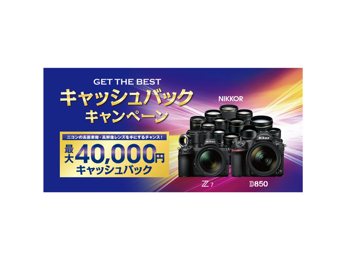 ニコン、「Z 7」「D850」やレンズなど対象のキャッシュバック