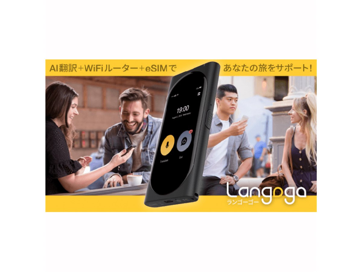 Wi-Fiルーターにもなる、双方向リアルタイム音声翻訳機「Langogo 