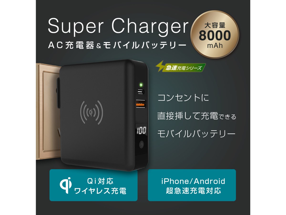 CIO、あらゆる急速充電規格に対応したコンセント内蔵型8000mAh