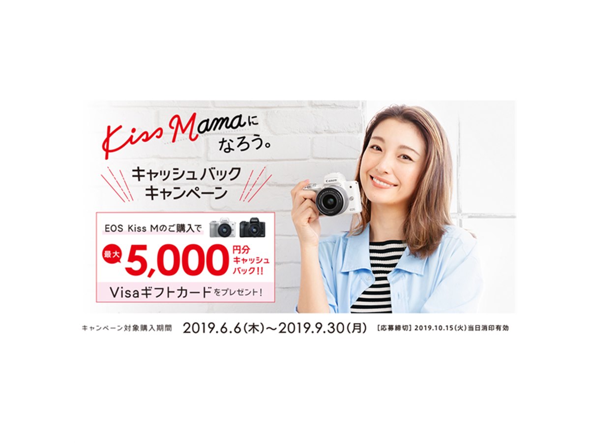 キヤノン、ミラーレス「EOS Kiss M」購入で最大5,000円分