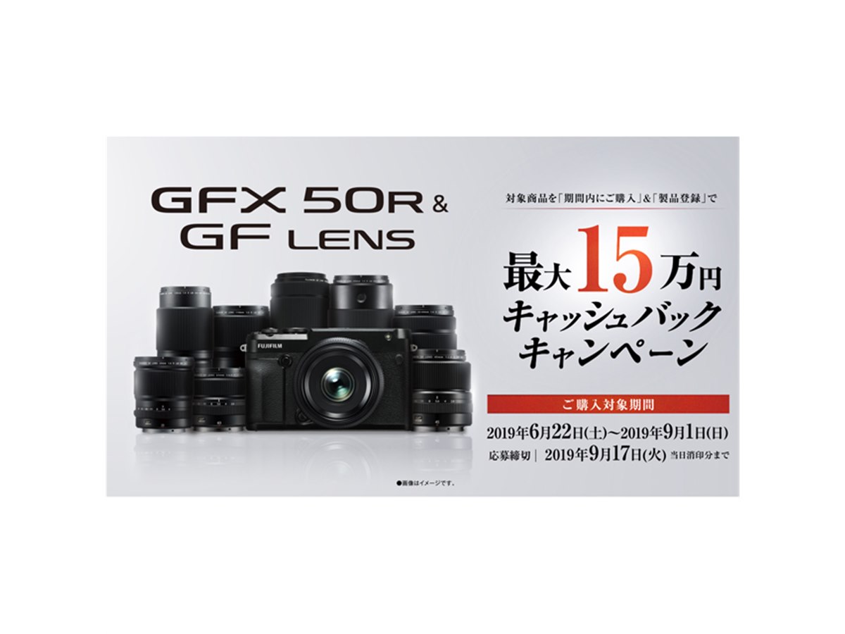 最大15万円キャッシュバック、富士フイルム「GFX 50R & GFレンズ 
