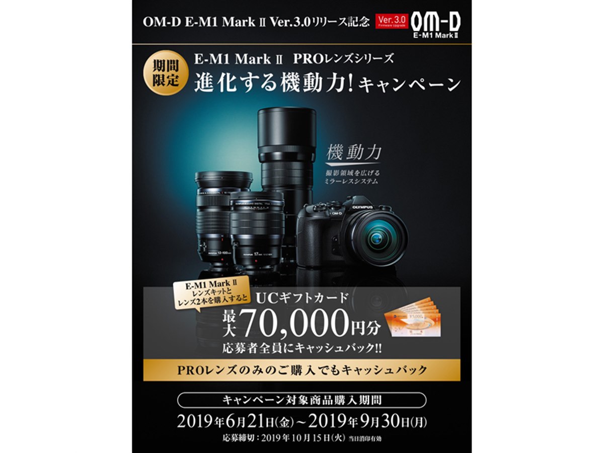 オリンパス、E-M1 Mark II/PROレンズ対象に最大70,000円分キャッシュ 