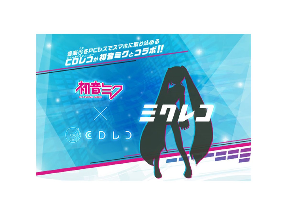 CDレコ」と初音ミクがコラボ、アイ・オーが「ミクレコ」開発を発表