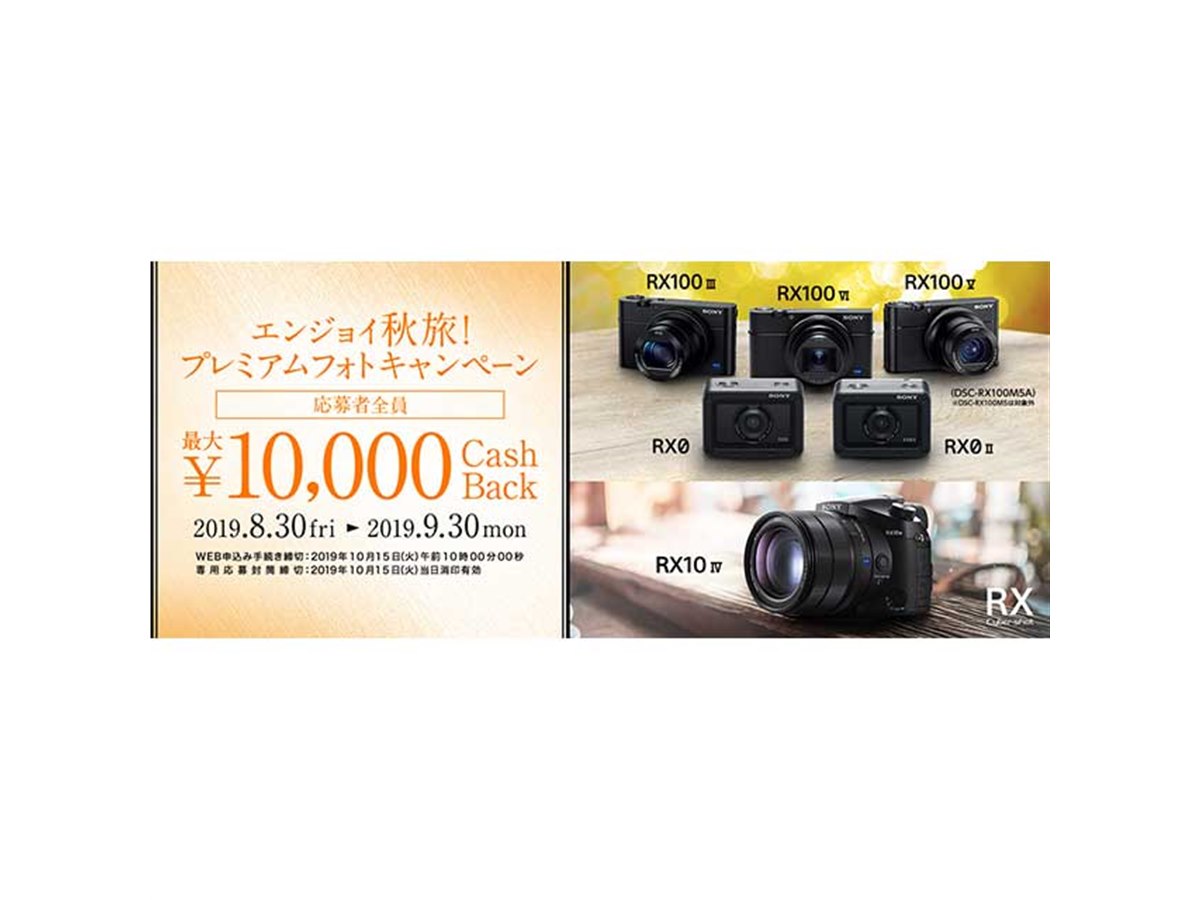 ソニー、RX購入で最大1万円のキャッシュバックキャンペーン - 価格.com