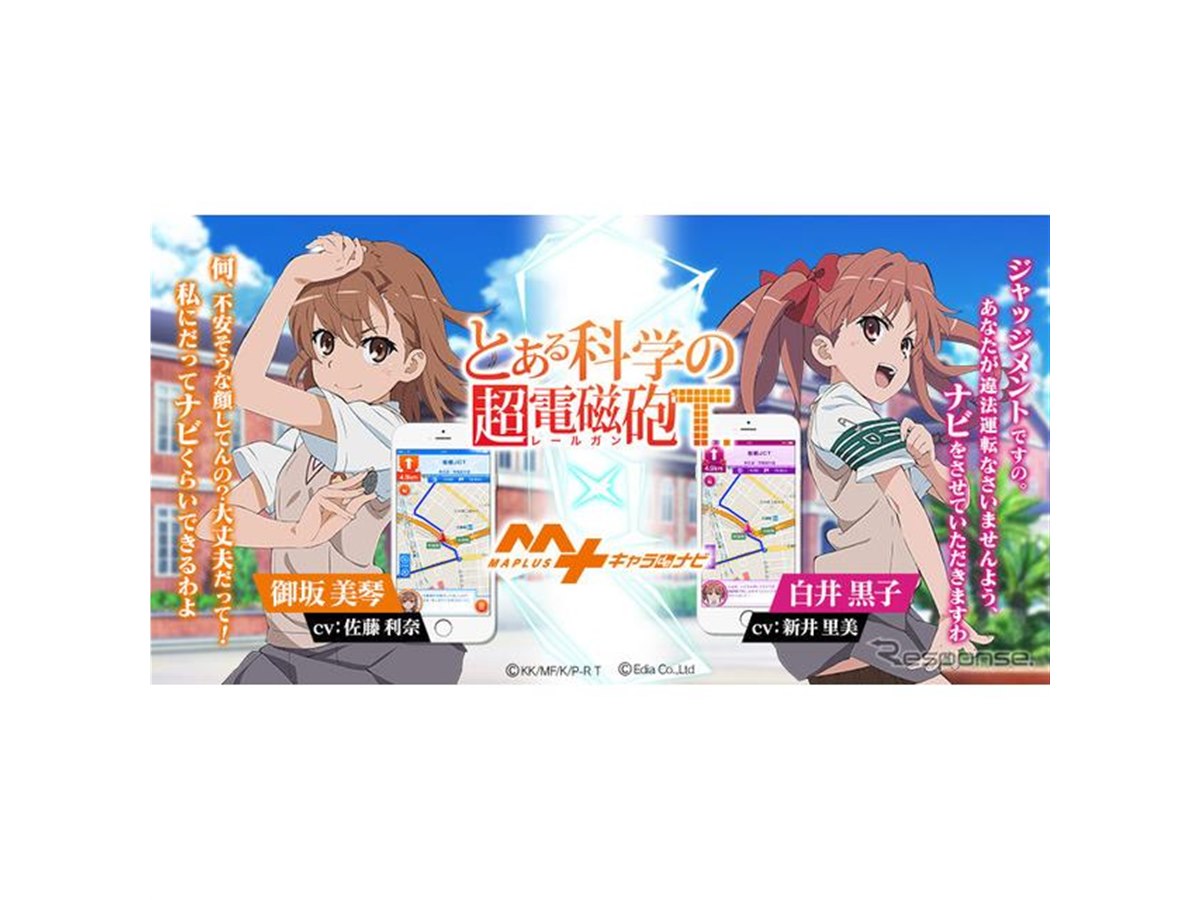 MAPLUSキャラdeナビ、「レールガン」御坂美琴＆白井黒子の提供開始