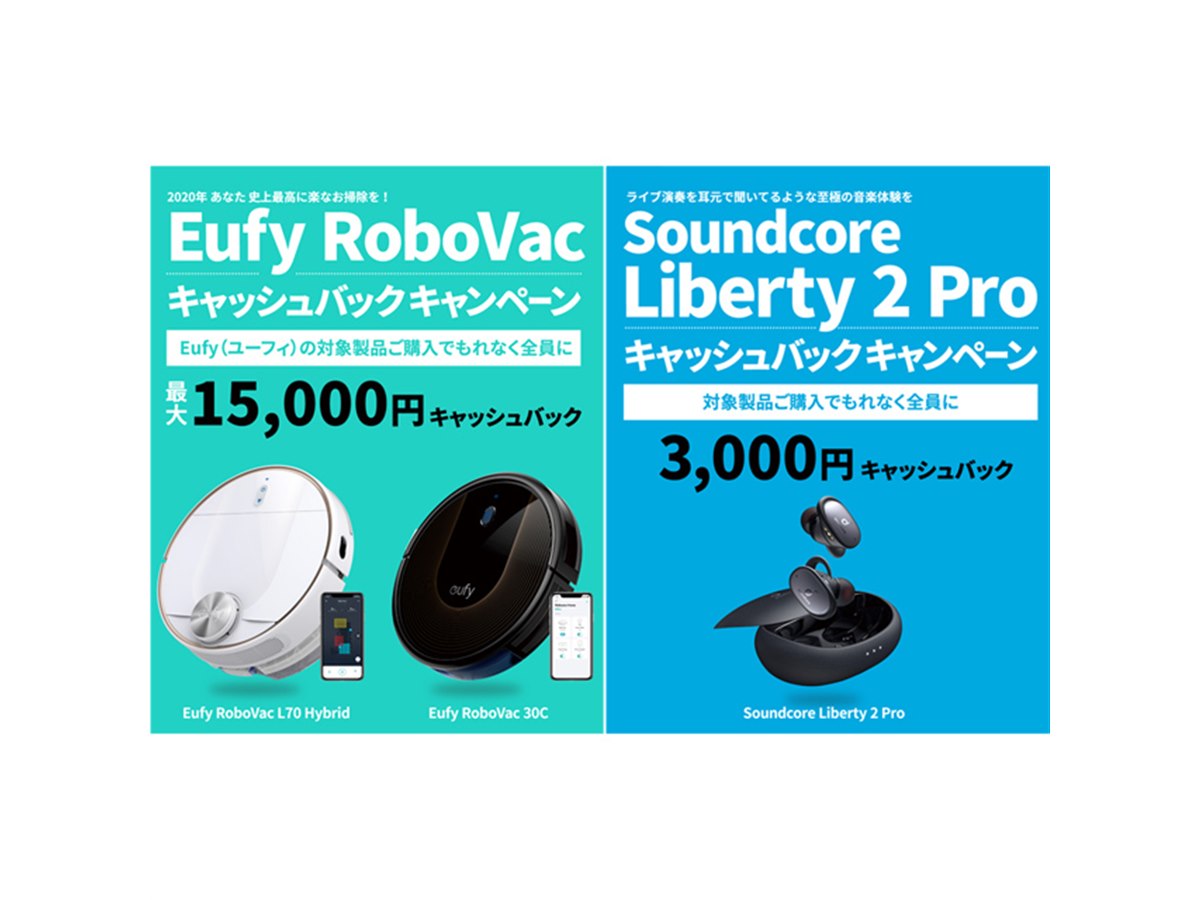 Anker、ロボット掃除機「Eufy」など購入で最大15,000円キャッシュ