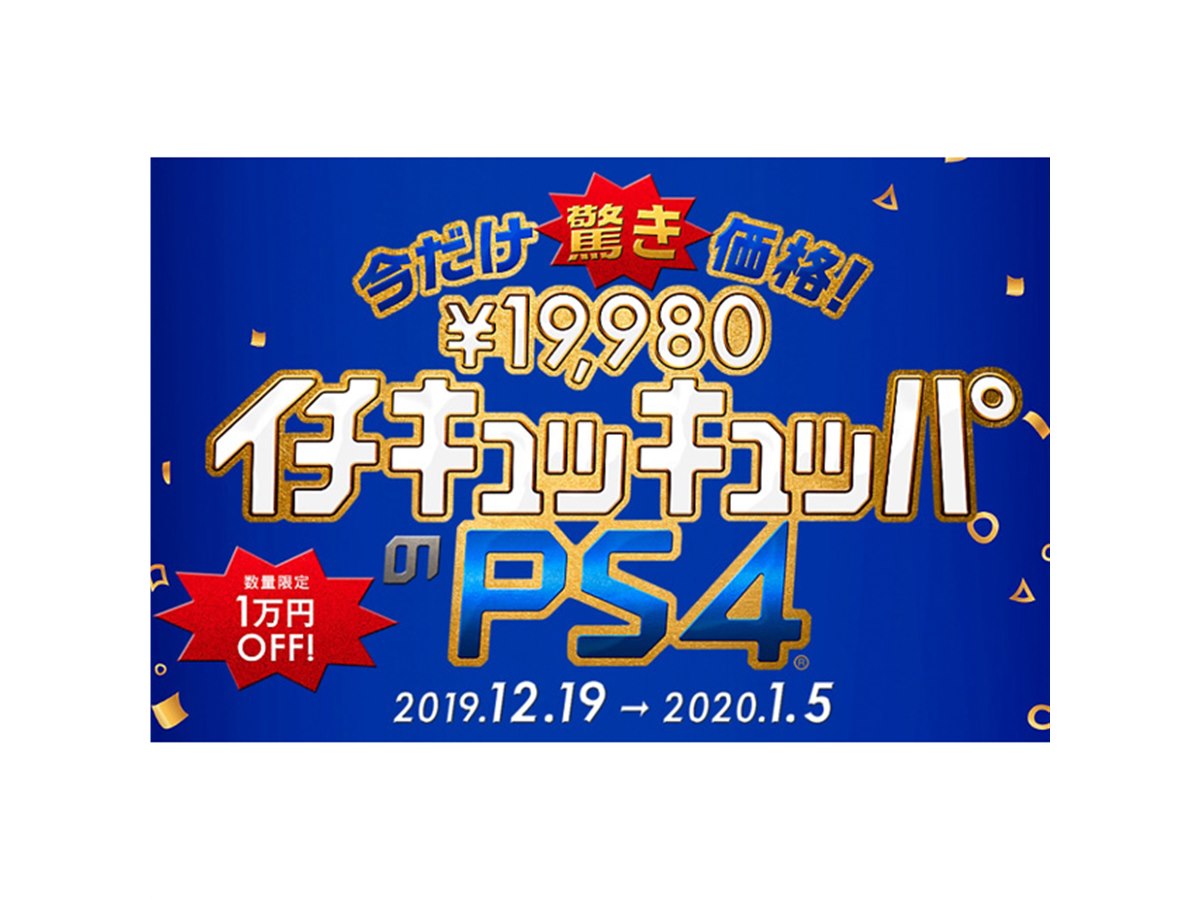 PS4が税別19,980円に、1万円値下げの「イチキュッキュッパ」キャンペーン - 価格.com