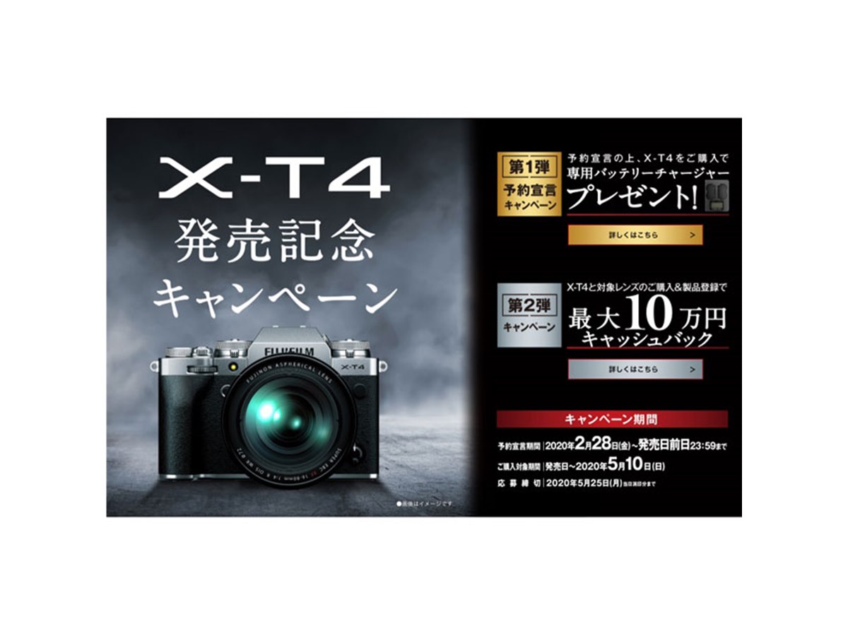 最大10万円キャッシュバックなど、富士フイルムの「X-T4 発売記念