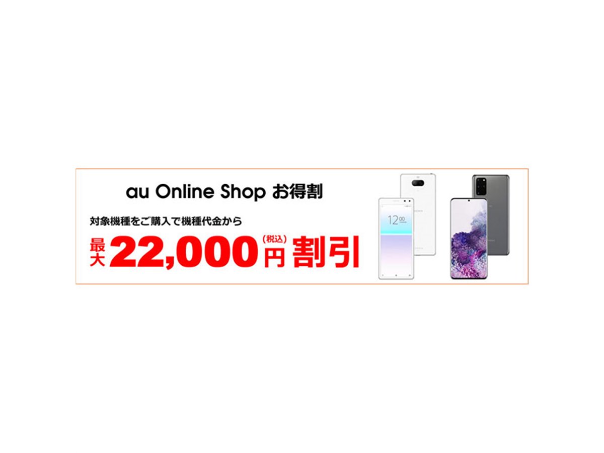 au、機種代金から最大22,000円引き「au Online Shop お得割」 - 価格.com