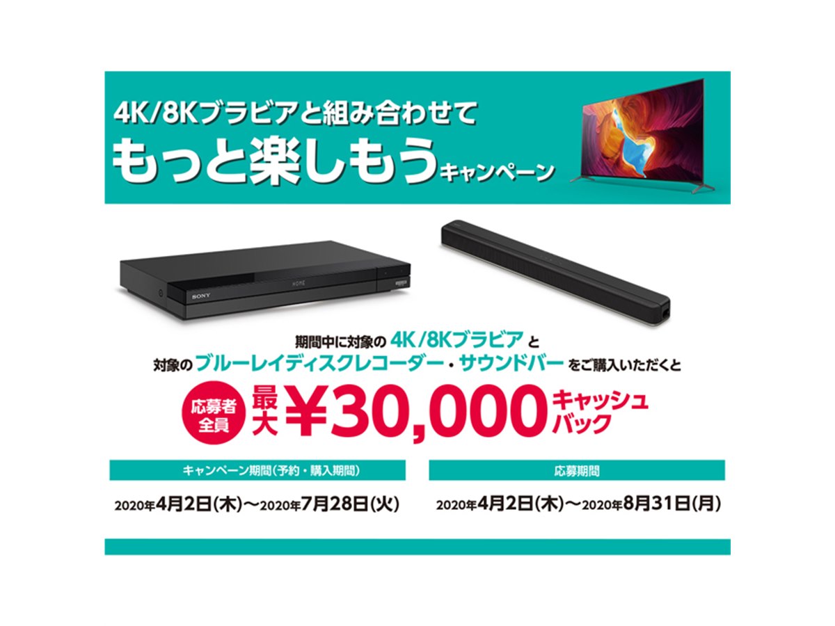 ソニー、最大3万円還元の「4K/8Kブラビアと組み合わせてもっと楽しもう キャンペーン」 - 価格.com