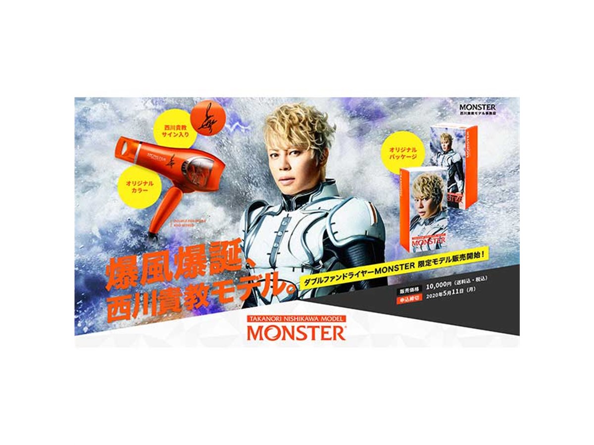 コイズミ、ダブルファンドライヤー「MONSTER西川貴教モデル」2020台を
