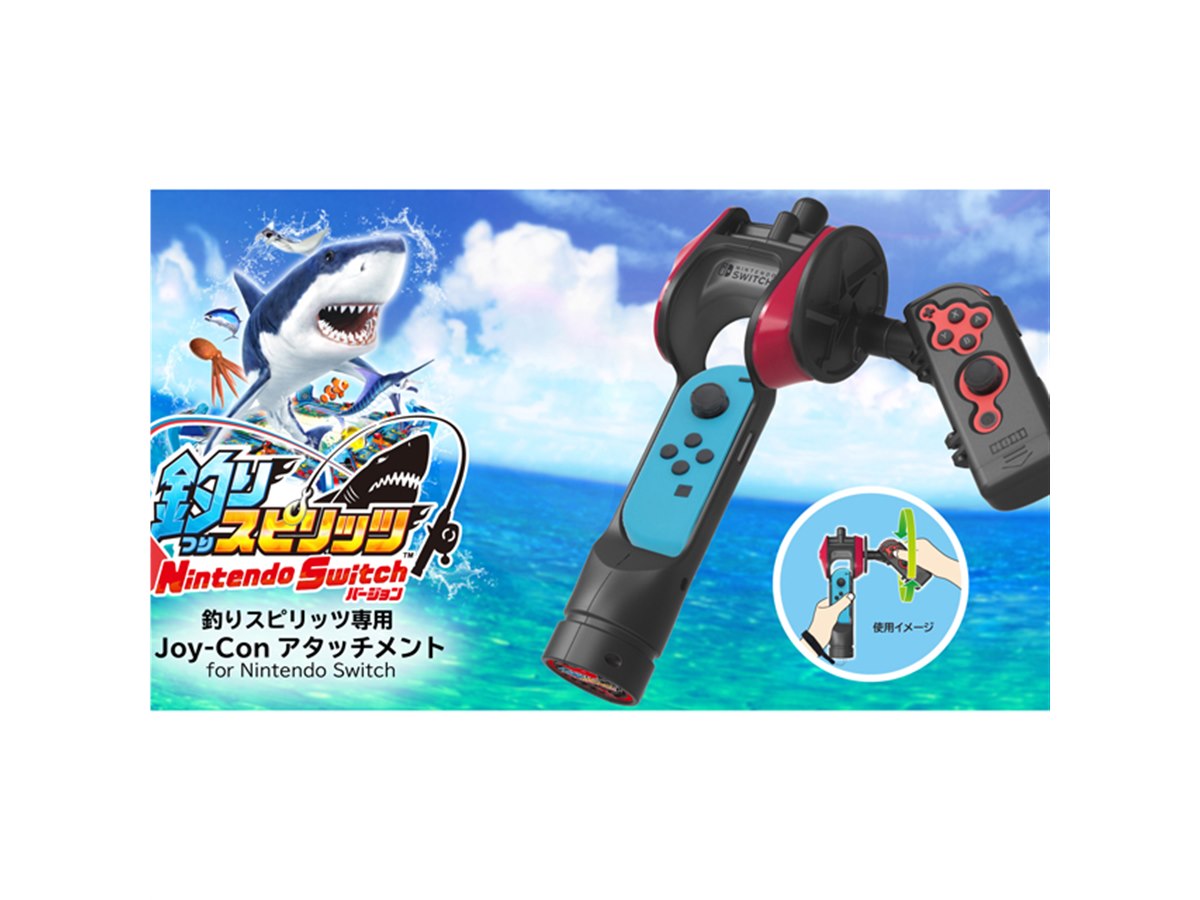 釣りスピリッツ」専用Joy-Conアタッチメント、Lスティックで必殺