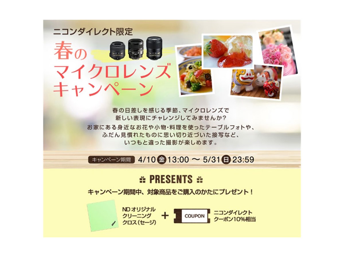 ニコンダイレクト限定「春のマイクロレンズキャンペーン」が5/31まで