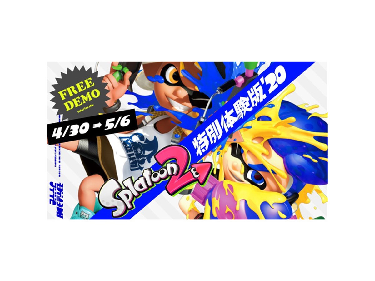 任天堂、「スプラトゥーン2」の無料体験を4/30から5/6まで提供 - 価格.com