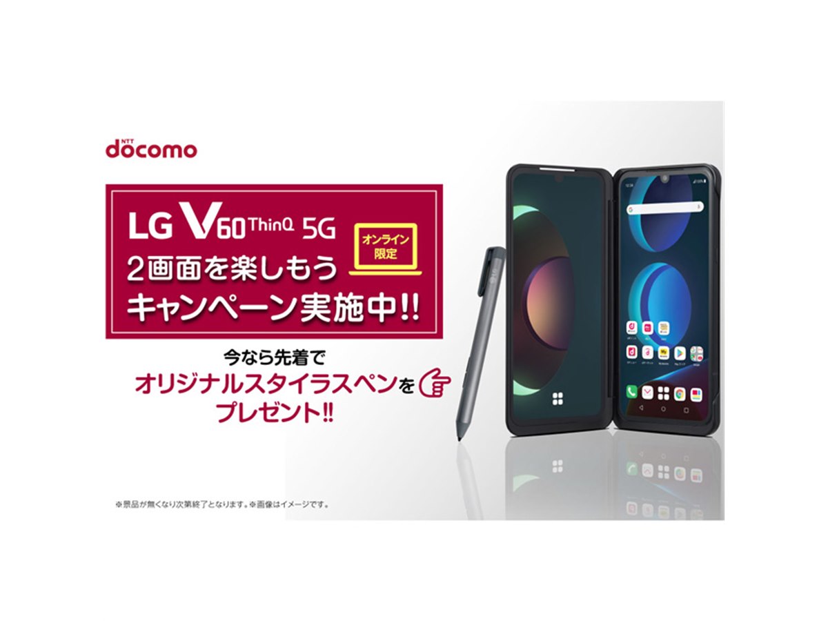 LG V60 ThinQ 5G L-51A」購入で、先着1000名にスタイラスペンを贈呈