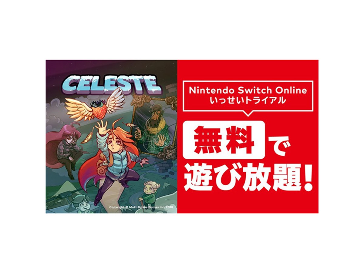 任天堂、Switch Online向け「いっせいトライアル」で「Celeste」を無料