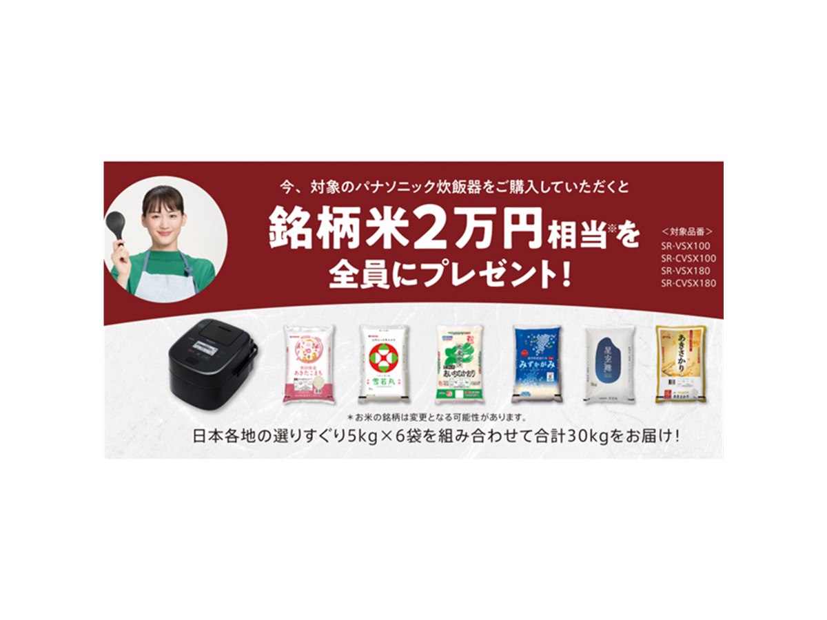 パナソニック、炊飯器の購入者へ「銘柄米2万円相当を全員にプレゼント