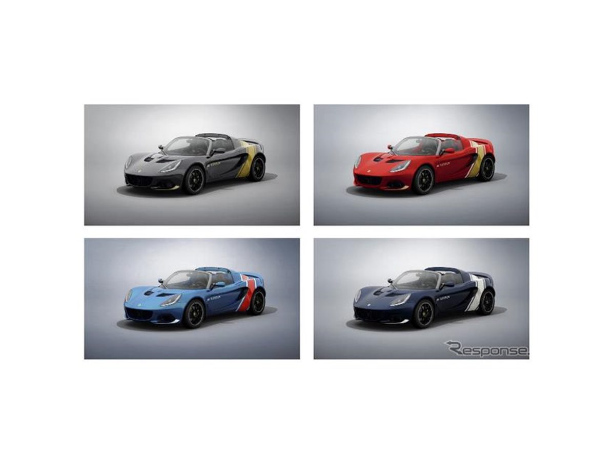 ロータス エリーゼ、4種類のF1カラーをまとった限定モデル 759万円で