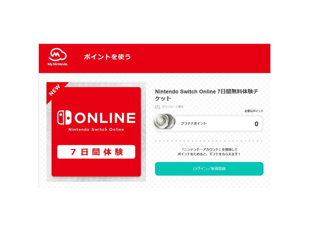 任天堂、「Nintendo Switch Online」の7日間体験チケットを無料配布
