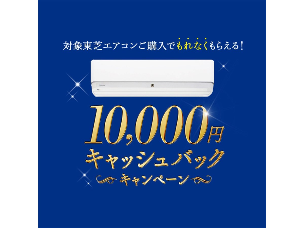 東芝、対象のエアコン購入で10,000円をキャッシュバック - 価格.com