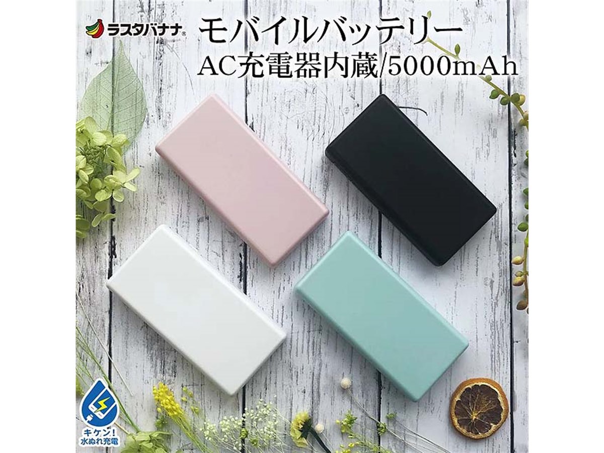 ラスタバナナ、ACコンセントを備えたモバイルバッテリー - 価格.com