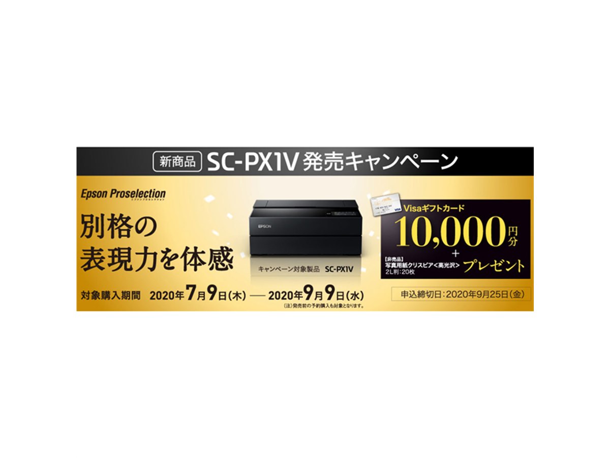 エプソン、プロ向けプリンター「SC-PX1V」購入で10,000円分還元 - 価格.com