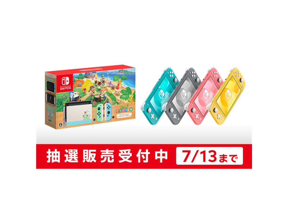マイニンテンドーストア、「Switch あつ森セット」「Switch Lite」抽選