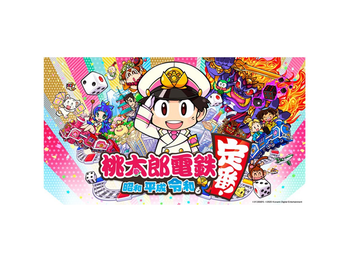 Switch版「桃太郎電鉄 ～昭和 平成 令和も定番！～」が11/19発売に決定