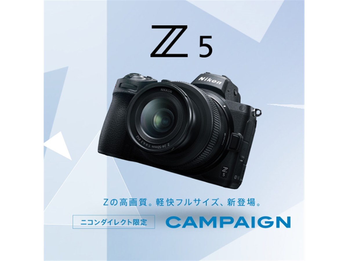 ニコンダイレクト、プレゼント2製品を選べる「Z 5 キャンペーン