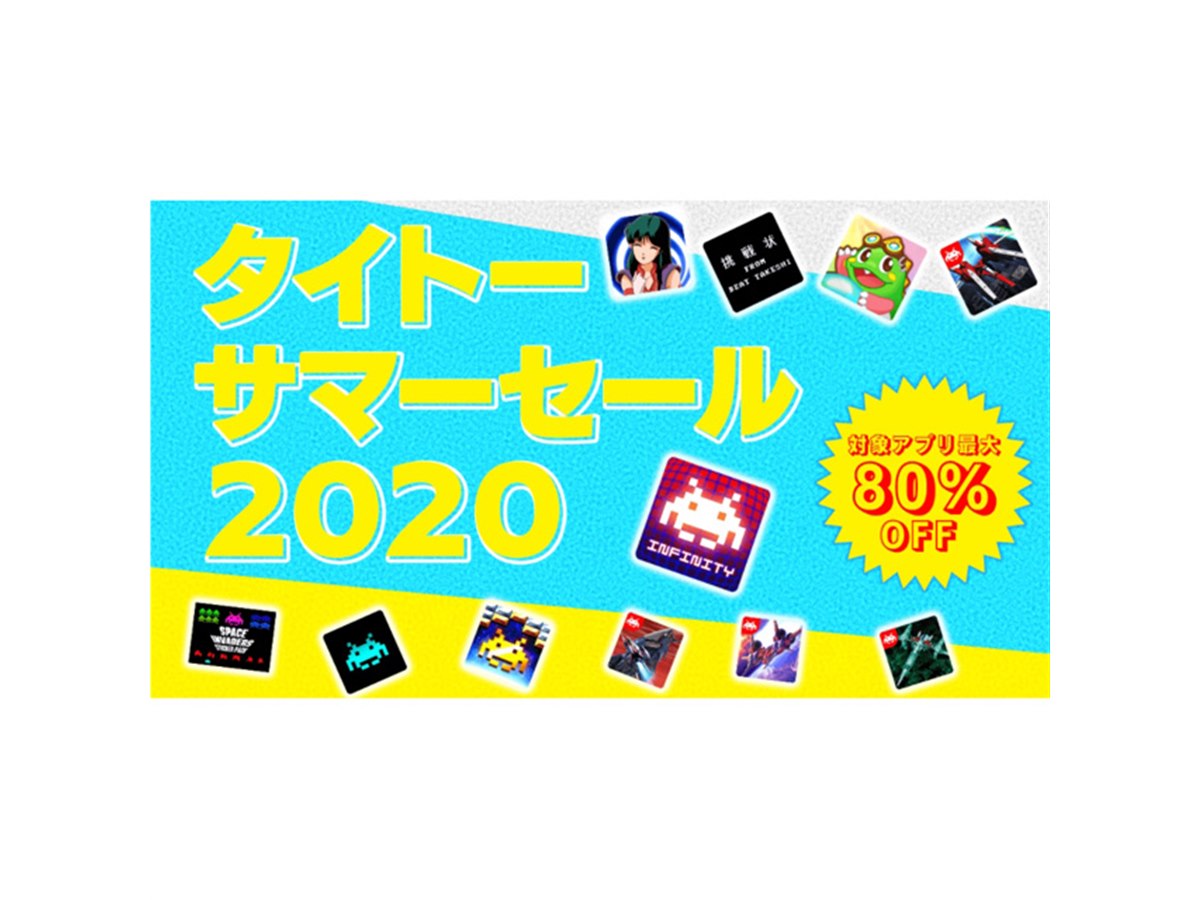 最大80％オフ、Switch用DL版＆スマホアプリ対象の「タイトーサマー