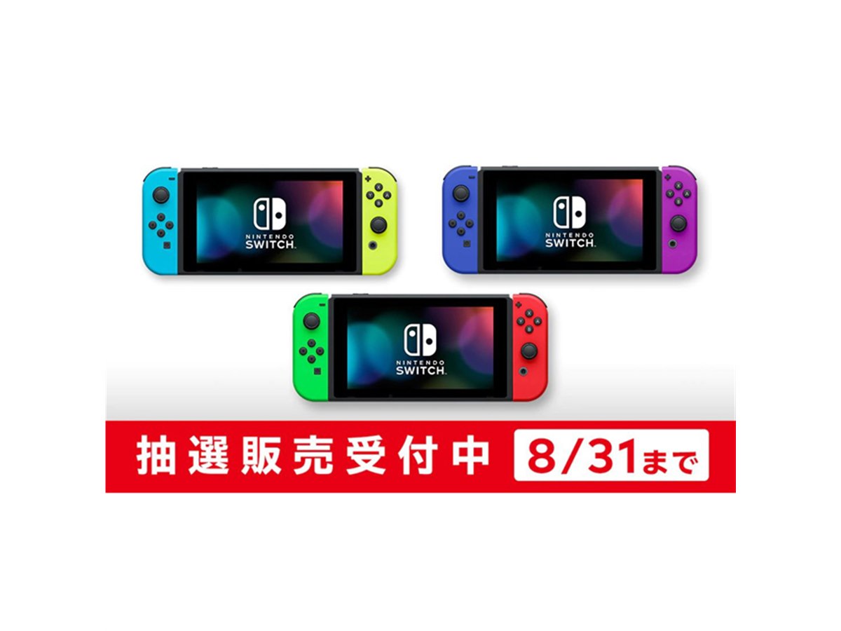 任天堂、マイニンテンドーストアで「Nintendo Switch」抽選販売の受付