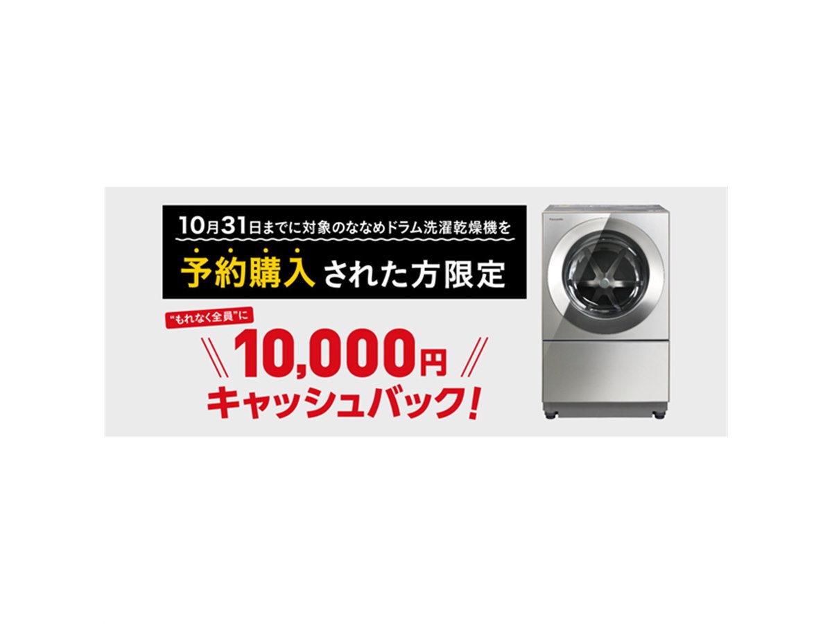 パナソニック、対象のななめドラム洗濯乾燥機予約購入で10,000円 