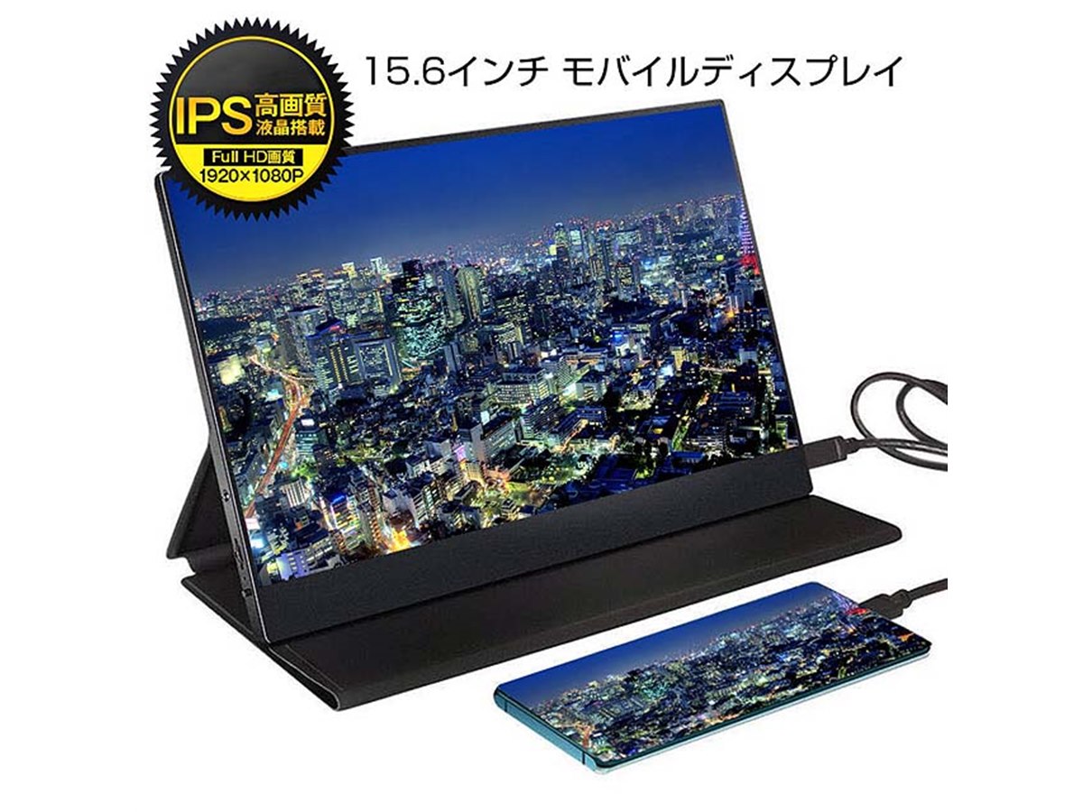 CIO、21,780円の15.6型モバイルディスプレイ「CIO-MBMN1080P」 - 価格.com