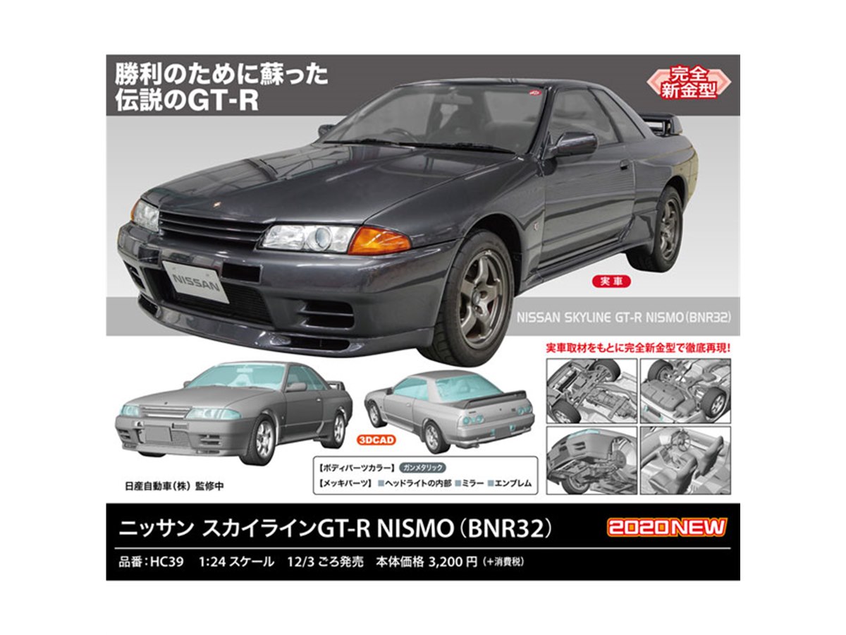 ハセガワ　スカイラインBNR32 GTR NISMO カスタム完成品　1/24 Hasegawa 1/24 Nissan Skyline GT-R (BNR32) NISMO Plastic