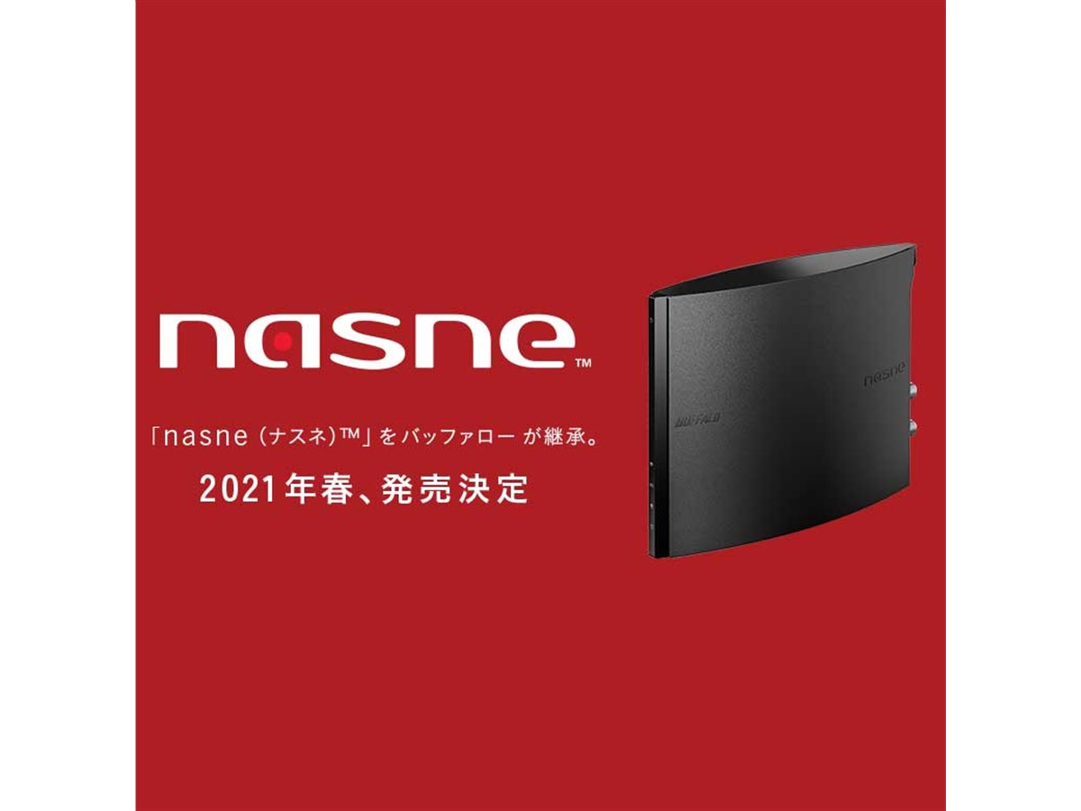 nasne（ナスネ）」復活へ、SIE協力のもとバッファローが2021年春発売