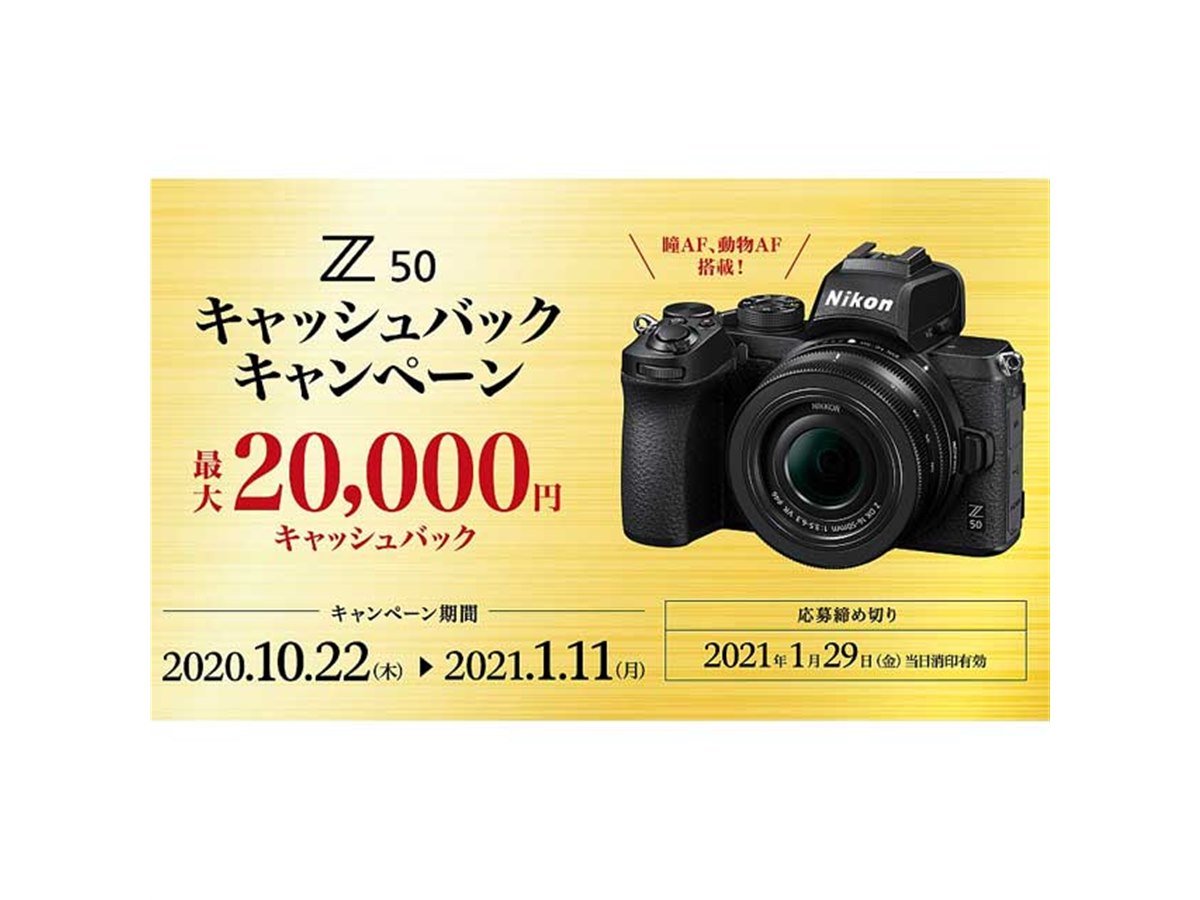 ニコン、最大20,000円をキャッシュバックする「Z 50 キャッシュバック