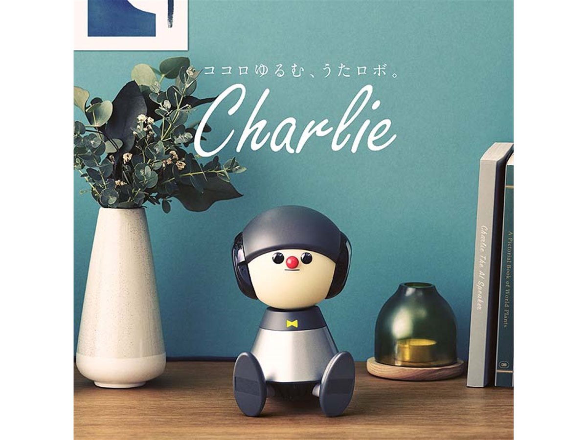 ヤマハ、言葉をメロディにのせて会話するロボット「Charlie」を開発 - 価格.com