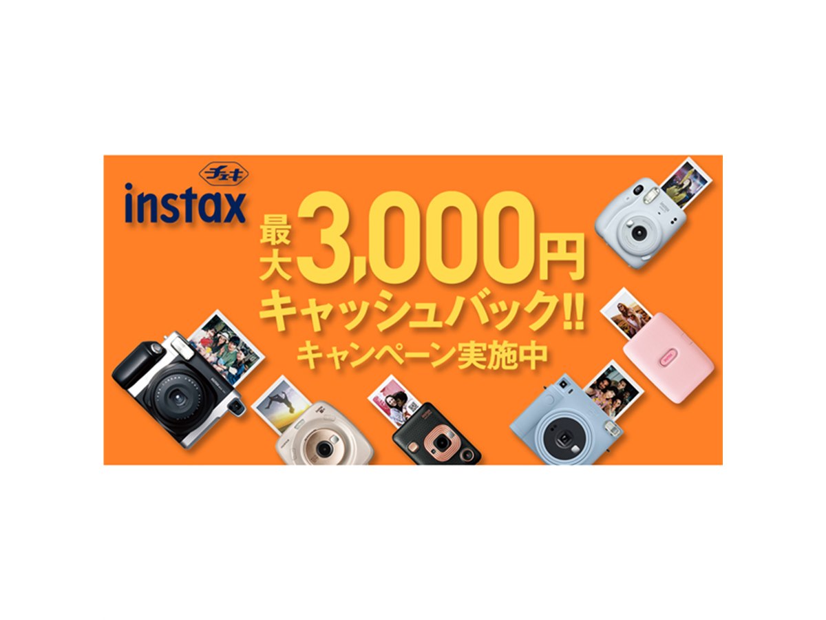富士フイルム、対象の「チェキ」購入で最大3,000円をキャッシュバック