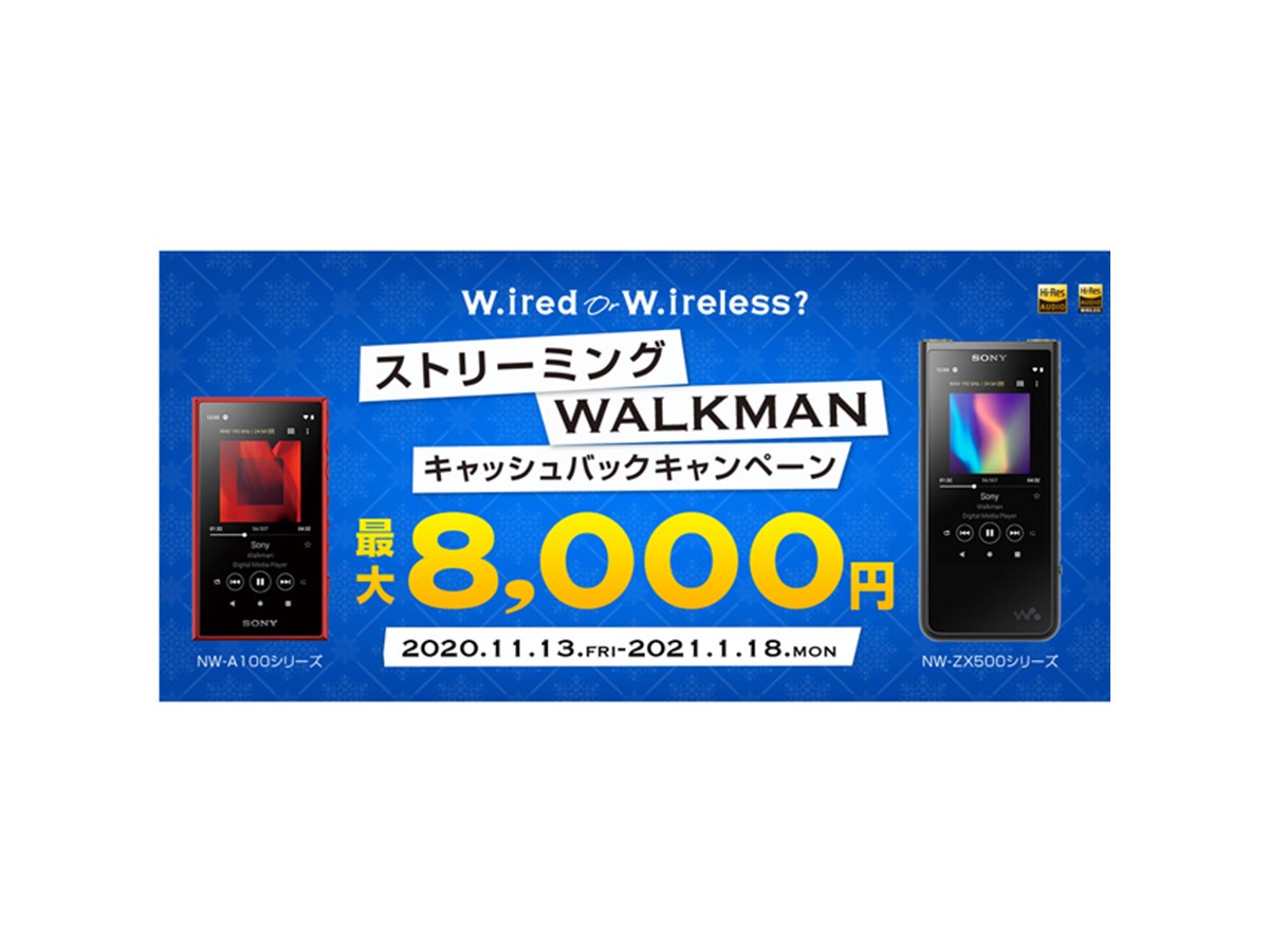 SONY 応募多数 即返信 即購入決断できる方　 ソニー、対象の「ストリーミングWALKMAN」購入で最大8,000円キャッシュ