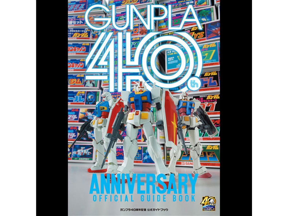 ガンプラ40年」の歩みがこの1冊に、公式ガイドブックがプレバンで発売