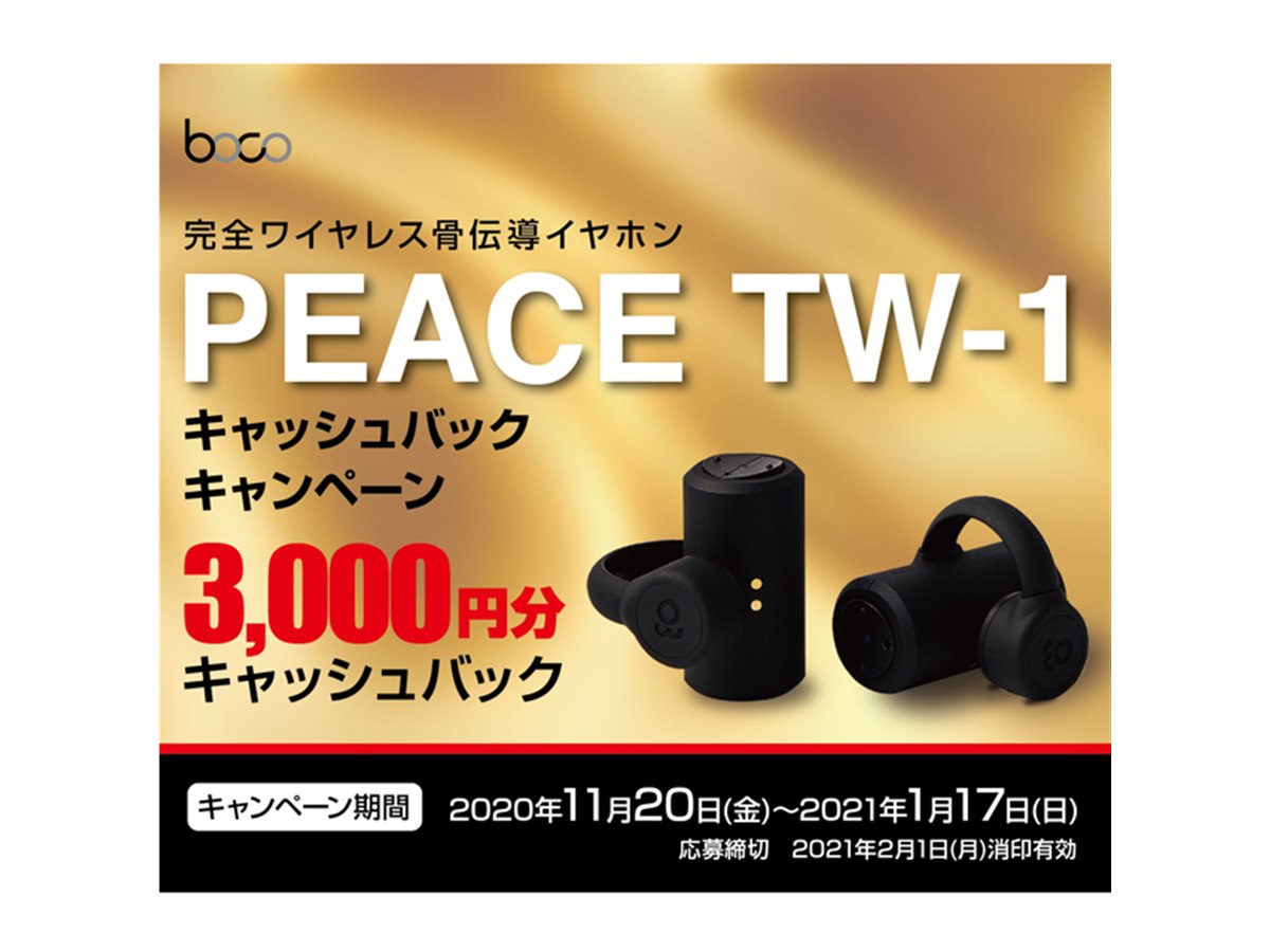 BoCo、骨伝導の完全ワイヤレス「PEACE TW-1」購入で3,000円分 