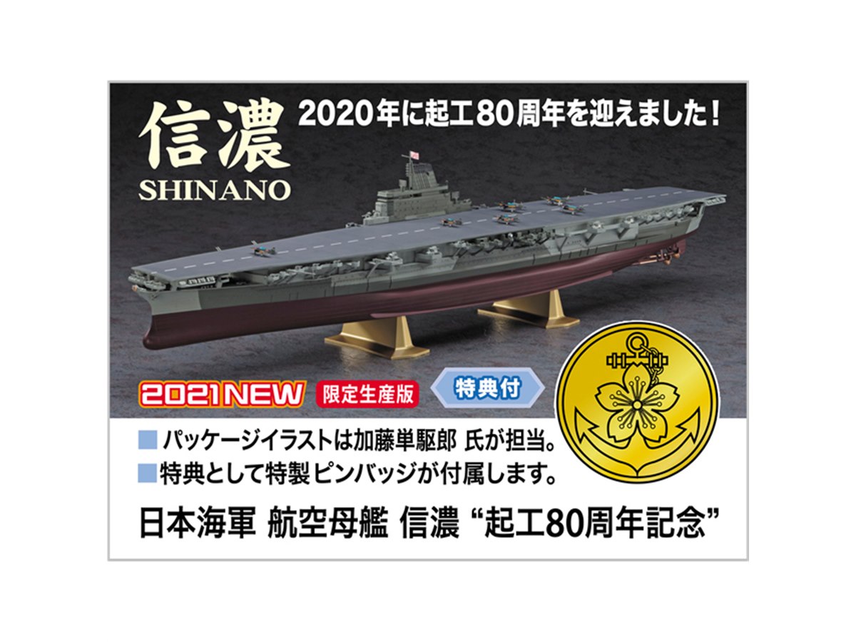 日本海軍「信濃 “起工80周年記念”」限定キット、特製ピンバッジ