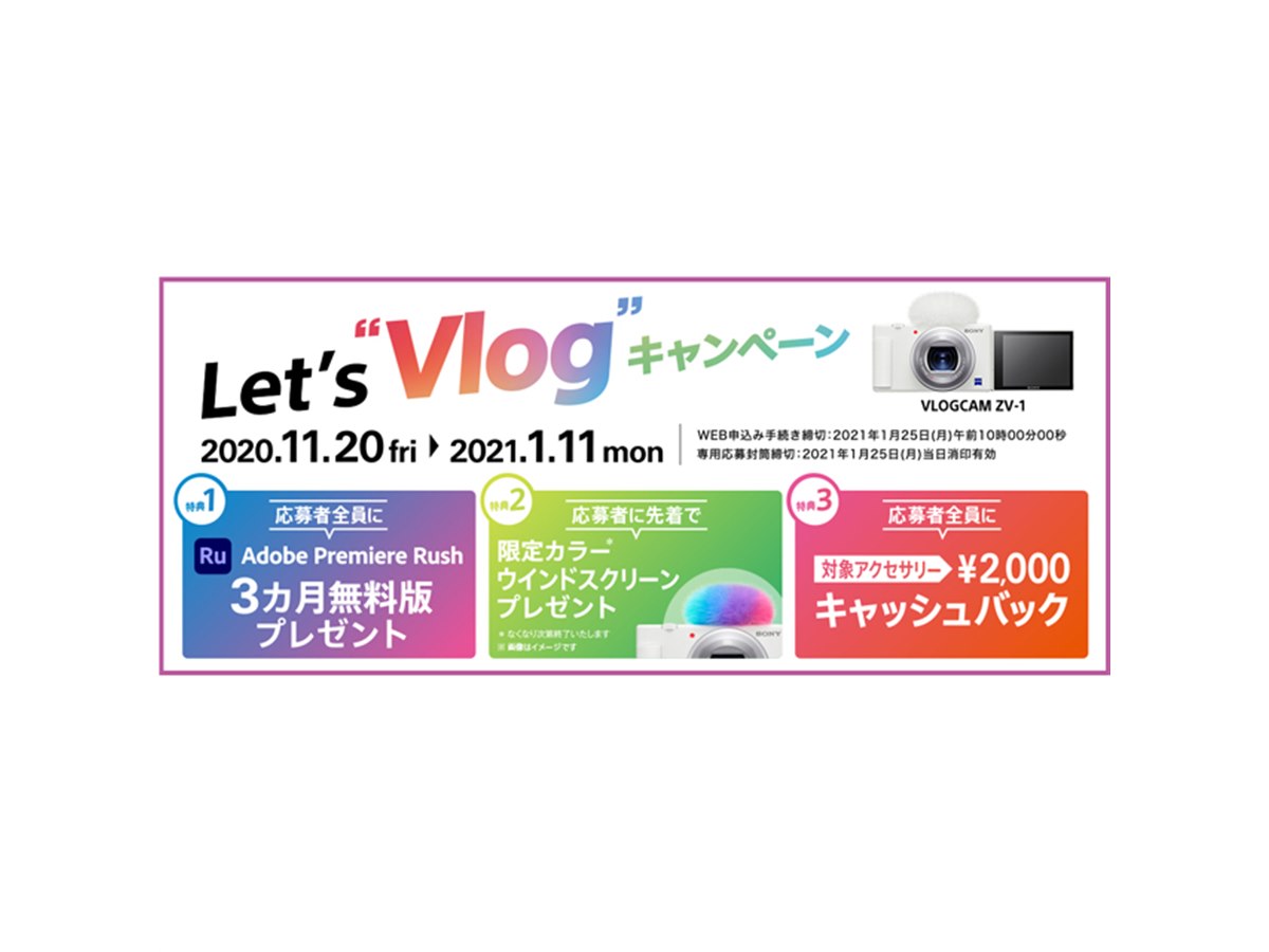 ソニー、Vlog撮影向け「VLOGCAM ZV-1」など対象の「Let's “Vlog