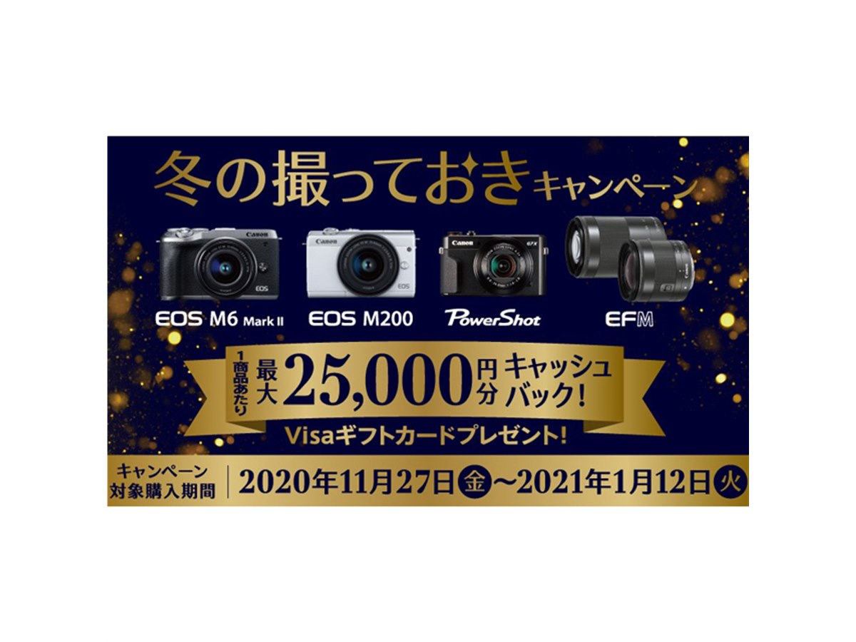 キヤノン、最大25,000円分を還元する「冬の撮っておきキャンペーン」 - 価格.com