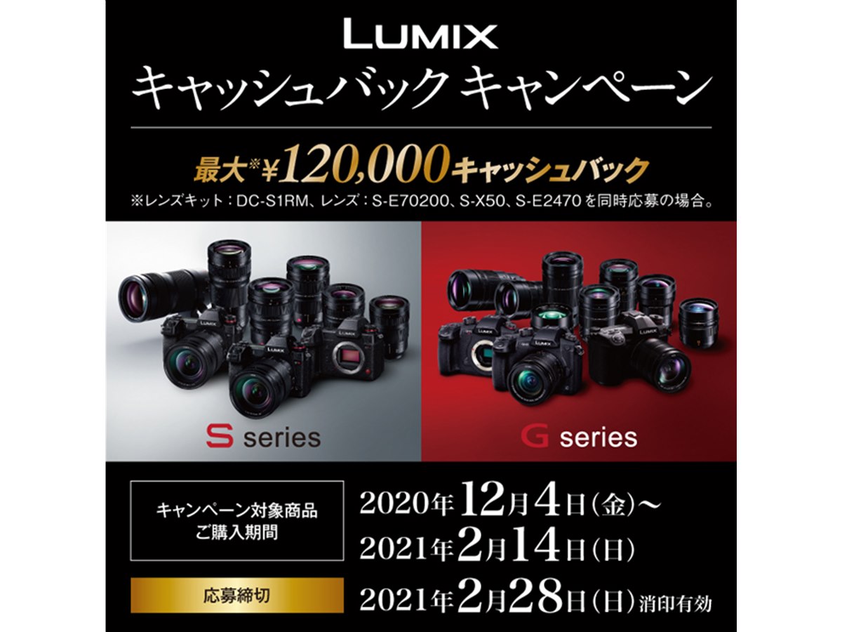 最大12万円を還元、パナソニックの「LUMIXキャッシュバック