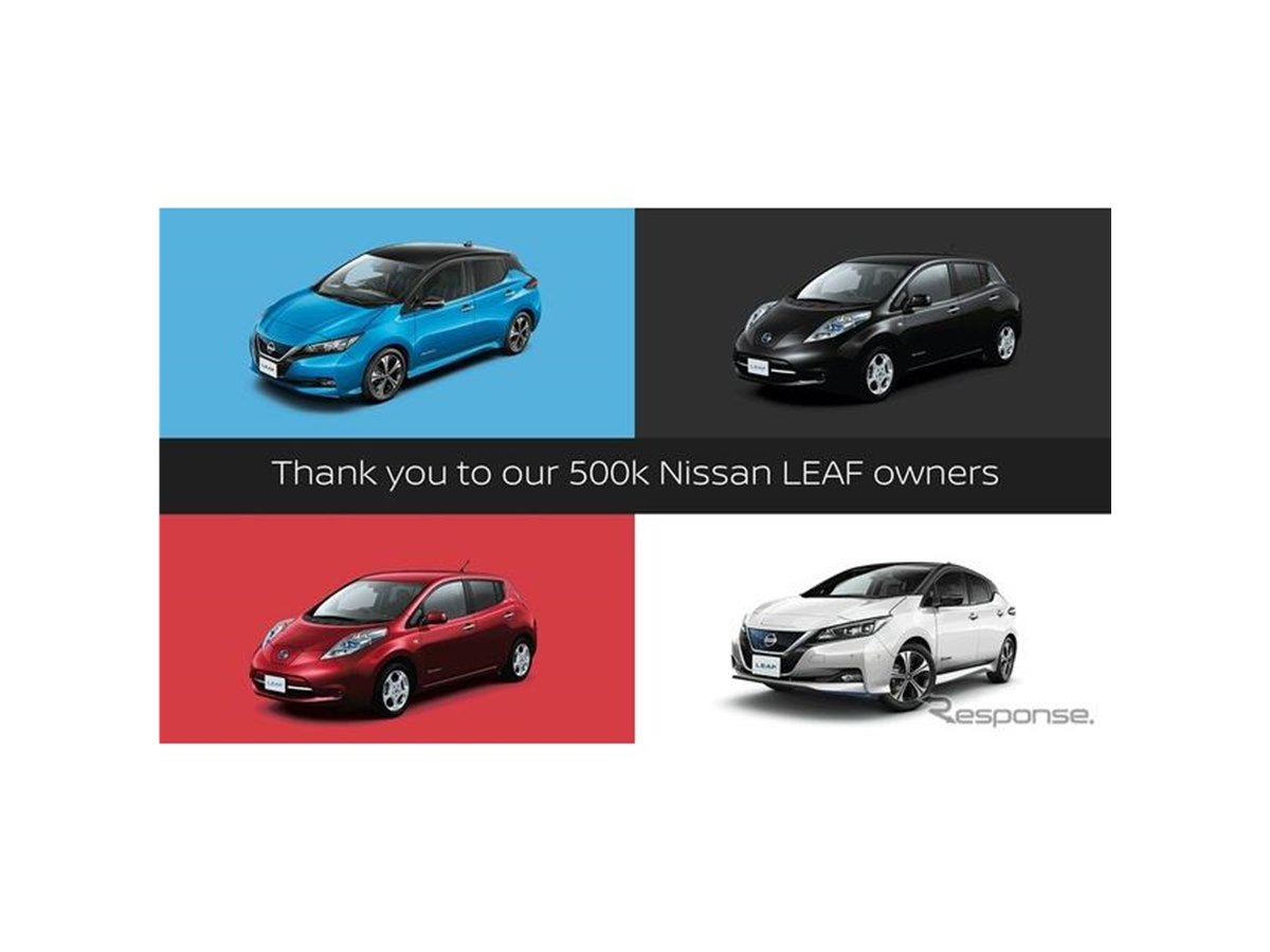 日産 リーフ、誕生10周年…グローバル累計販売台数50万台を達成 - 価格.com