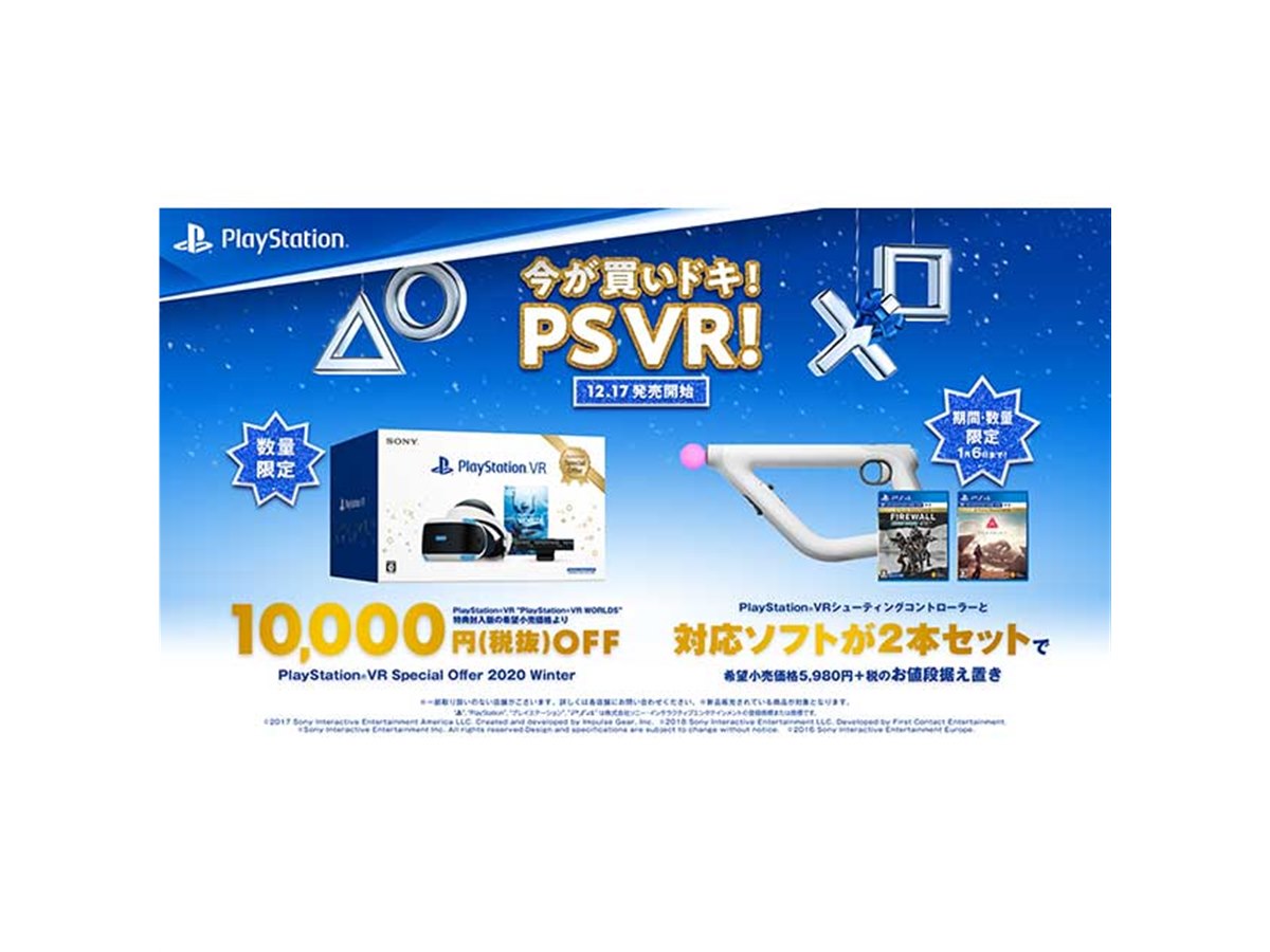 その他 PlayStation VR Special Offer 2020 Winter ソニー、税別24,980円の「PlayStation VR Special Offer
