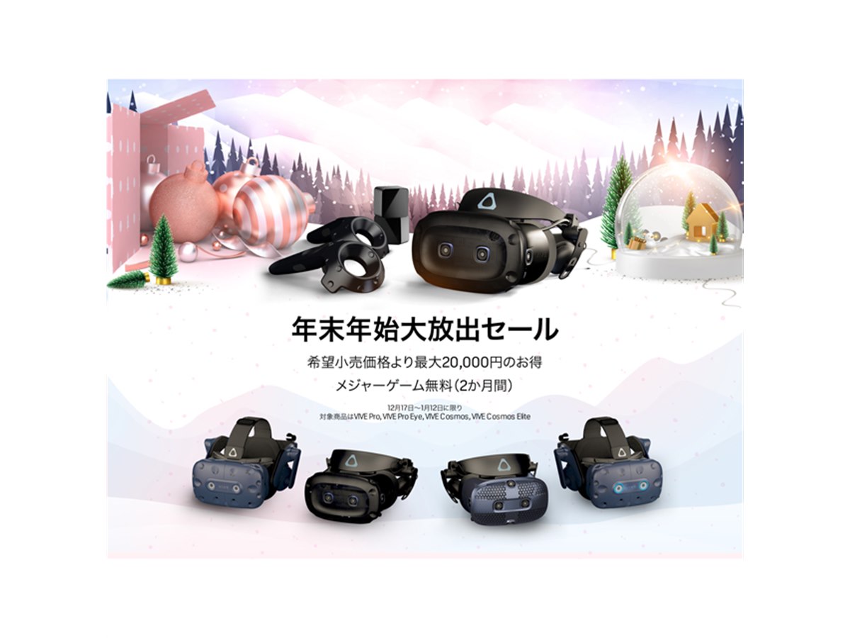 VRデバイスが最大2万円オフ、HTCが「年末年始大放出セール」開催 